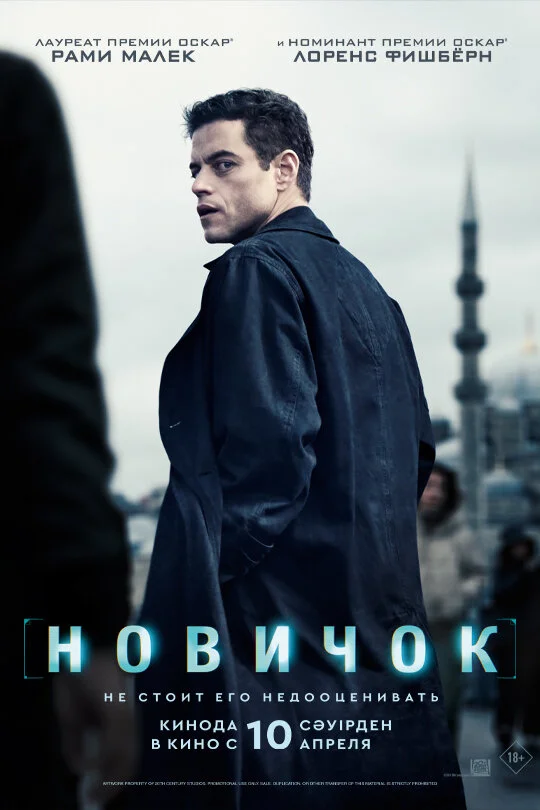Новичок (2025) - смотреть онлайн